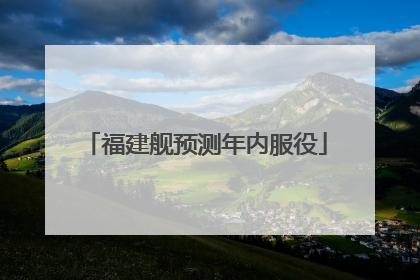 福建舰预测年内服役